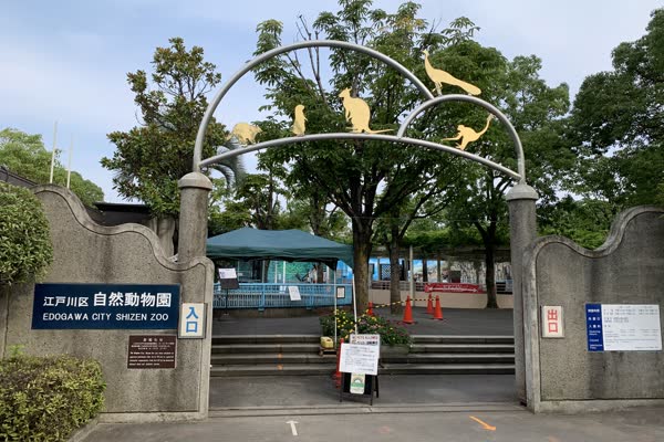 江戸川区自然動物園の写真