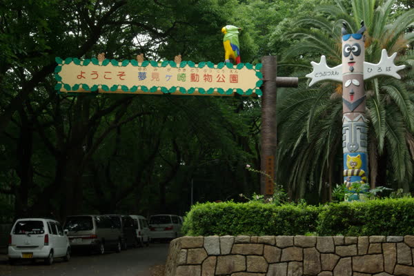 夢見ヶ崎動物公園の写真